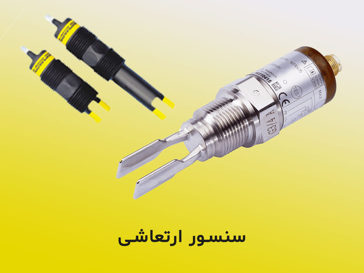 سنسور سطح سنج ارتعاشی